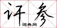 讦参怎么写好看