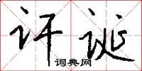 讦诞怎么写好看