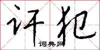 讦犯怎么写好看