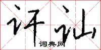 讦讪怎么写好看