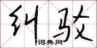 纠驳怎么写好看