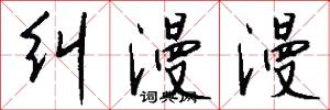 纠漫漫怎么写好看