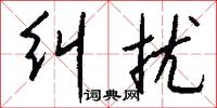 纠扰怎么写好看