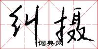 纠摄怎么写好看