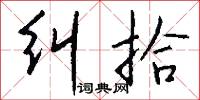纠拾怎么写好看