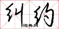 纠约怎么写好看