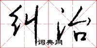 纠治怎么写好看