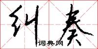 纠奏怎么写好看