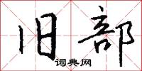 旧部怎么写好看