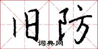 旧防怎么写好看