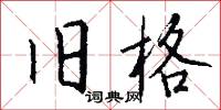 旧格怎么写好看