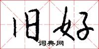 旧好怎么写好看
