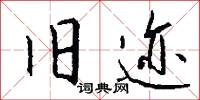 旧迹怎么写好看