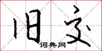 旧交怎么写好看
