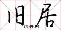 旧居怎么写好看