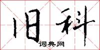 旧科怎么写好看