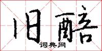旧醅怎么写好看