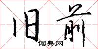旧前怎么写好看