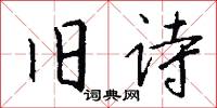 旧诗怎么写好看