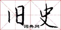 旧史怎么写好看