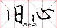 旧心怎么写好看
