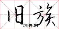 旧族怎么写好看