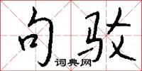 句驳怎么写好看