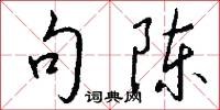 句陈怎么写好看