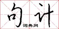 句计怎么写好看