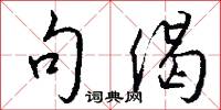 句偈怎么写好看
