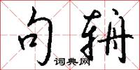 句辀怎么写好看