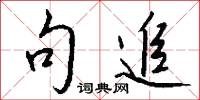 句追怎么写好看