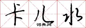 卡儿水怎么写好看