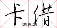 卡借怎么写好看
