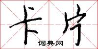 卡片怎么写好看
