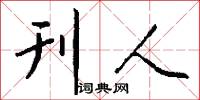 刊人怎么写好看