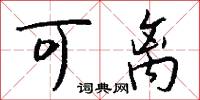 可离怎么写好看