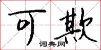 可欺怎么写好看