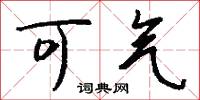 可气怎么写好看