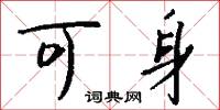 可身怎么写好看