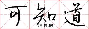 可知道怎么写好看
