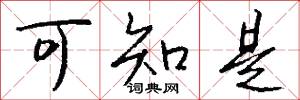 可知是怎么写好看