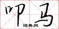 叩马怎么写好看