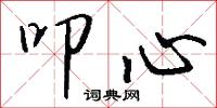 叩心怎么写好看