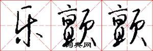 乐颤颤怎么写好看
