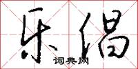 乐倡怎么写好看