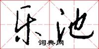 乐池怎么写好看