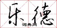 乐德怎么写好看