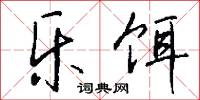 乐饵怎么写好看