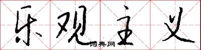 乐观主义怎么写好看